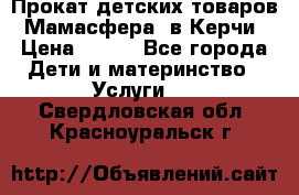 Прокат детских товаров “Мамасфера“ в Керчи › Цена ­ 500 - Все города Дети и материнство » Услуги   . Свердловская обл.,Красноуральск г.